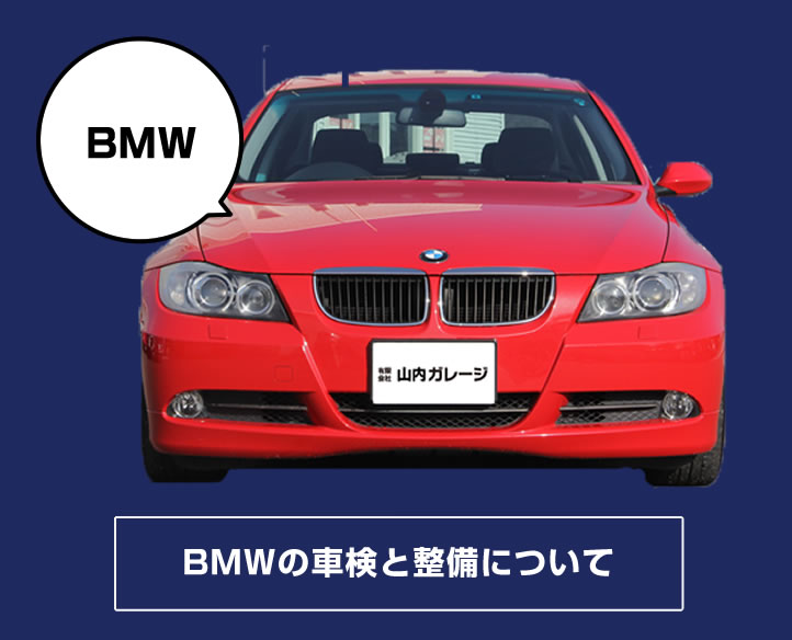 BMWの車検と整備